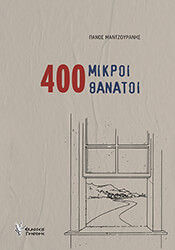 400 mikroi thanatoi photo