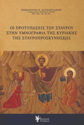 oi protyposeis toy stayroy stin ymnografia tis kyriakis tis stayroproskyniseos photo