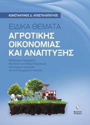 eidika themata agrotikis oikonomias kai anaptyxis photo