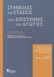 symboles kai staseis stis epistimes tis agogis photo