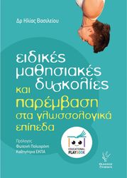 eidikes mathisiakes dyskolies kai parembasi sta glossologika epipeda photo