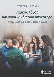 laikos logos kai koinoniki pragmatikotita stin athina toy 21oy aiona photo