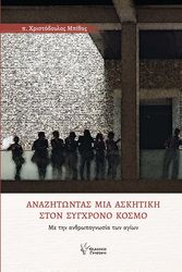 anazitontas mia askitiki ston sygxrono kosmo photo