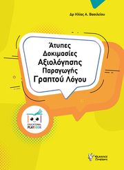 atypes dokimasies axiologisis paragogis graptoy logoy photo