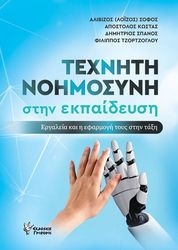 texniti noimosyni stin ekpaideysi photo