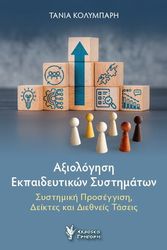 axiologisi ekpaideytikon systimaton photo
