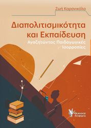 diapolitismikotita kai ekpaideysi photo