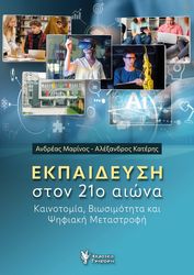 ekpaideysi ston 21o aiona photo