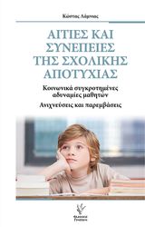 aities kai synepeies tis sxolikis apotyxias photo
