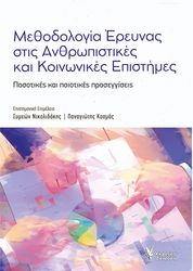 methodologia ereynas stis anthropistikes kai koinonikes epistimes photo