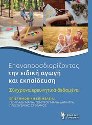 epanaprosdiorizontas tin eidiki agogi kai ekpaideysi photo epanaprosdiorizontas tin eidiki agogi kai ekpaideysi photo