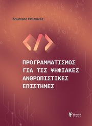 programmatismos gia tis psifiakes anthropistikes epistimes photo