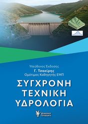 sygxroni texniki ydrologia photo