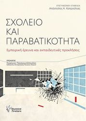 sxoleio kai parabatikotita photo
