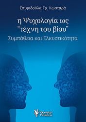 i psyxologia os texni toy bioy photo
