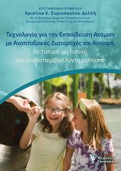texnologia gia tin ekpaideysi atomon me anaptyxiakes diataraxes kai aytismo photo