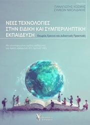 nees texnologies stin eidiki kai symperiliptiki ekpaideysi photo