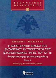 i logotexniki eikona toy byzantinoy aytokratoros stis istoriografikes piges toy 12oy ai photo