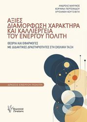 axies diamorfosi xaraktira kai kalliergeia toy energoy politi photo