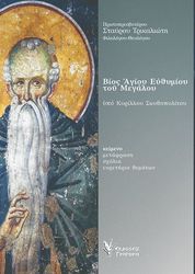 bios agioy eythymioy toy megaloy photo