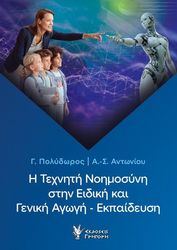 i texniti noimosyni stin eidiki kai geniki agogi ekpaideysi photo