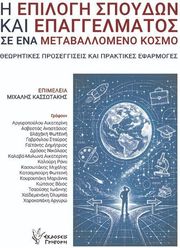 i epilogi spoydon kai epaggelmatos se ena metaballomeno kosmo photo