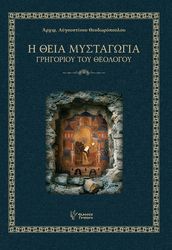 i theia mystagogia grigorioy toy theologoy photo