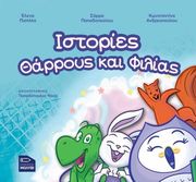 istories tharroys kai filias photo