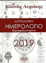 astrologiko imerologio 2019 kyriarxikes antarsies demeno photo