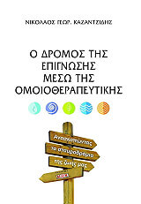 o dromos tis epignosis meso tis omoiotherapeytikis photo