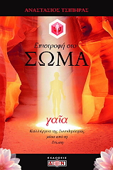 epistrofi sto soma gaia photo