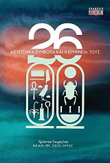 26 aigyptiaka symbola kai i ermineia toys photo
