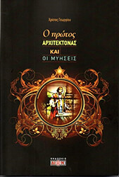 o protos arxitektonas kai oi myiseis photo