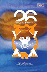 26 mythoi tis dimioyrgias photo 26 mythoi tis dimioyrgias photo