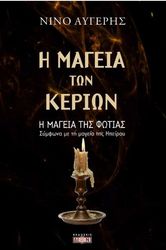 i mageia ton kerion photo