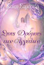 stoys dromoys ton aggelon photo