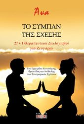 to sympan tis sxesis photo