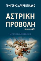 astriki proboli stin praxi photo astriki proboli stin praxi photo