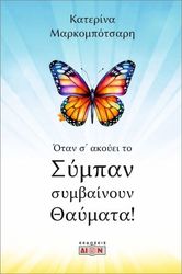 otan s akoyei to sympan symbainoyn thaymata photo otan s akoyei to sympan symbainoyn thaymata photo