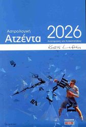 astrologiki atzenta 2026 photo astrologiki atzenta 2026 photo