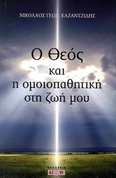 o theos kai i omoiopathitiki sti zoi moy photo