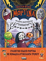 paixe kai ftiaxe me ti mortina mia nyxta anatrixiastika diaskedastiki photo