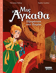 mis agkatha 2 exafanisi sto parisi photo mis agkatha 2 exafanisi sto parisi photo