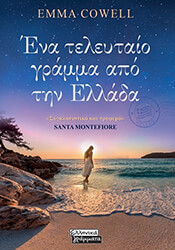 ena teleytaio gramma apo tin ellada photo