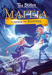 i nyxta tis ekleipsis photo