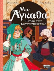 mis agkatha 6 pagida stin konstantinoypoli photo mis agkatha 6 pagida stin konstantinoypoli photo