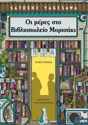 oi meres sto bibliopoleio morisaki photo