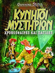 kynigoi mystirion xronosfaires kai pagides photo