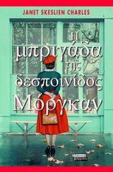 i mprigada tis despoinidos morgkan photo