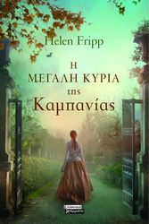 i megali kyria tis kampanias photo